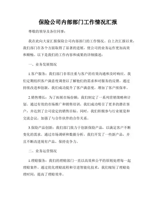 保险公司内部部门工作情况汇报