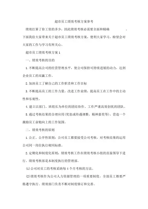 超市员工绩效考核方案参考