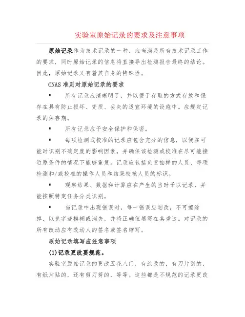 实验室原始记录的要求及注意事项