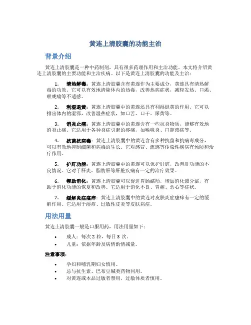 黄连上清胶囊的功能主治