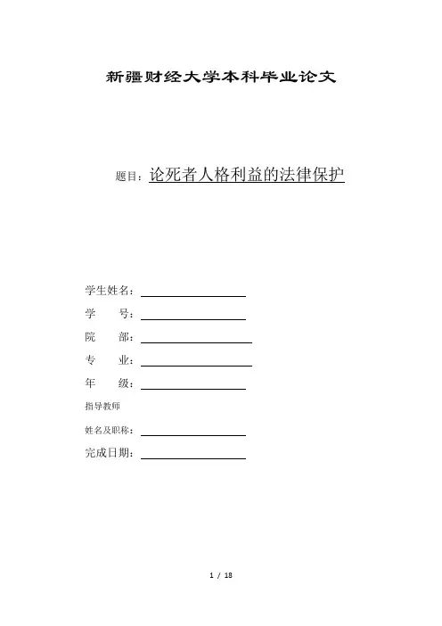 论死者人格利益的法律保护