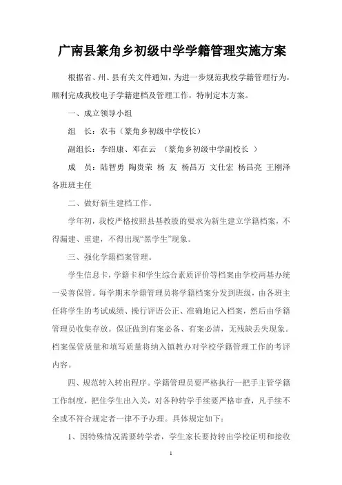 广南县篆角乡初级中学学籍管理实施方案