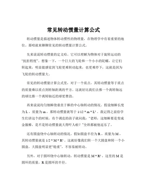 常见转动惯量计算公式