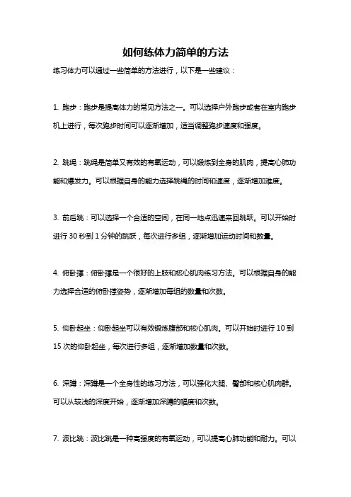 如何练体力简单的方法