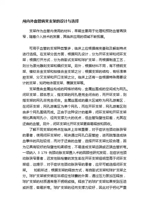 颅内外血管病变支架的设计与选择
