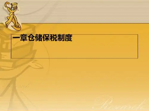 仓储保税制度范本(PPT 45张)