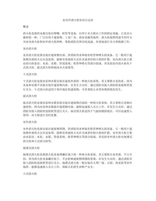 室内外消火栓知识点总结