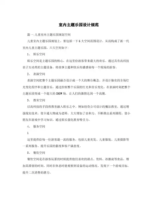 室内主题乐园设计规范