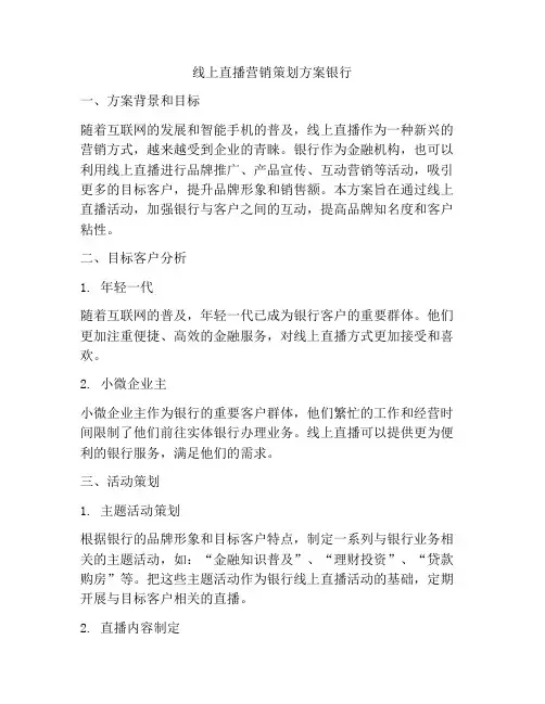 线上直播营销策划方案银行