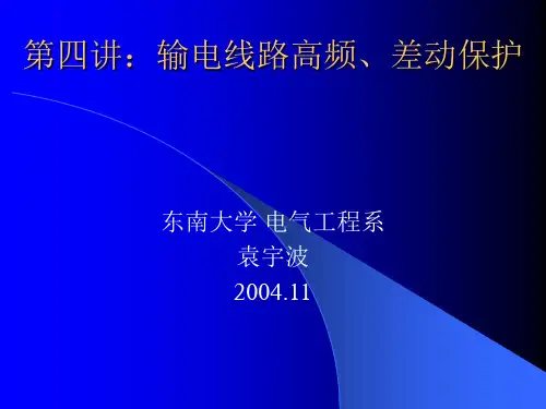 第七讲：输电线路高频、差动保护