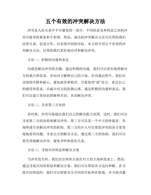五个有效的冲突解决方法