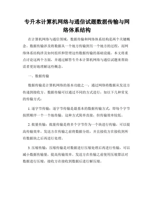 专升本计算机网络与通信试题数据传输与网络体系结构