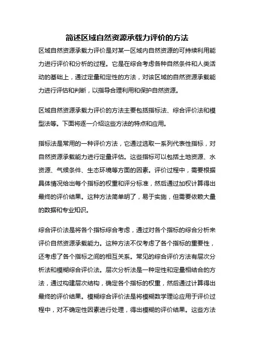 简述区域自然资源承载力评价的方法