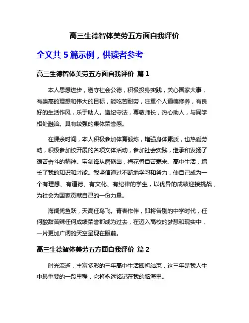 高三生德智体美劳五方面自我评价