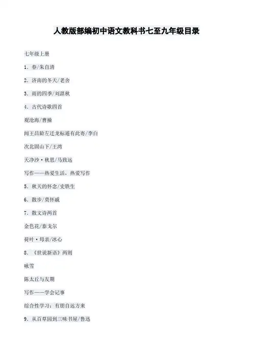 2018年人教版部编版初中语文七至九年级教材目录汇总