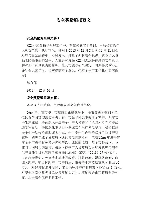 安全奖励通报范文