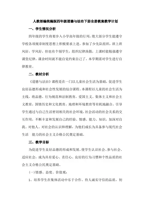 【新教材】统编人教版(部编版)四年级下册道德与法治第三单元单元教案教学设计+教学计划