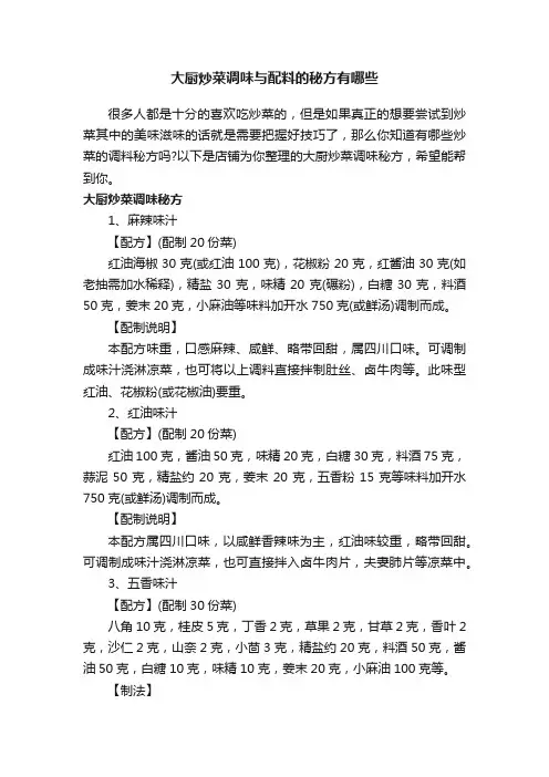 大厨炒菜调味与配料的秘方有哪些