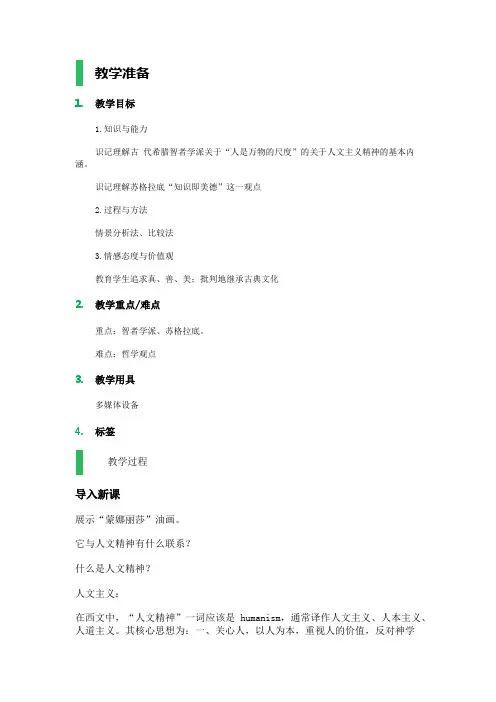 西方人文主义思想的起源教学设计教案