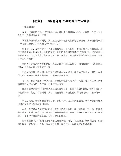 【想象】一张纸的自述 小学想象作文400字