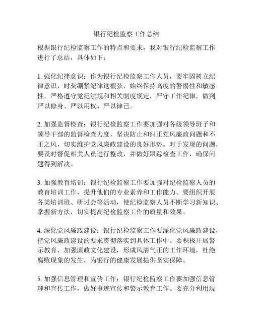 银行纪检监察工作总结