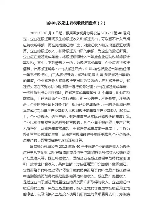 城中村改造主要税收政策盘点（2）