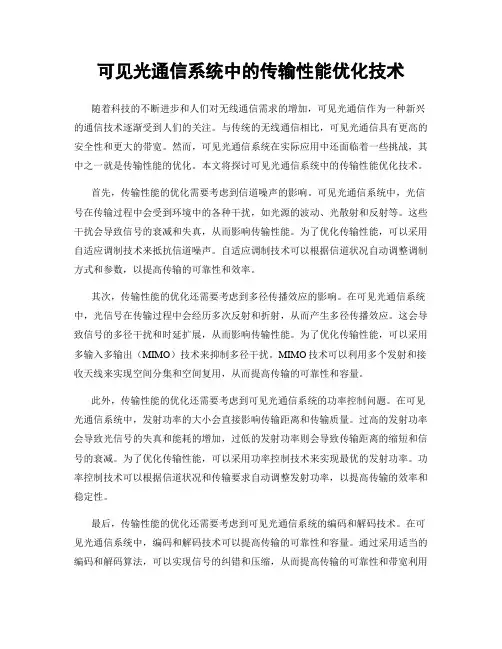 可见光通信系统中的传输性能优化技术