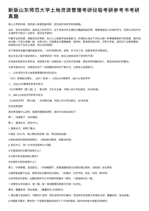 新版山东师范大学土地资源管理考研经验考研参考书考研真题