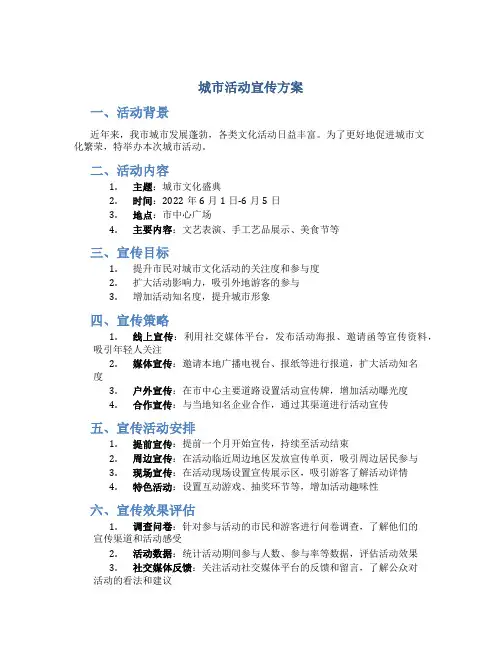 城市活动宣传方案