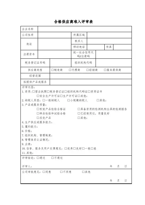 合格供应商准入评审表