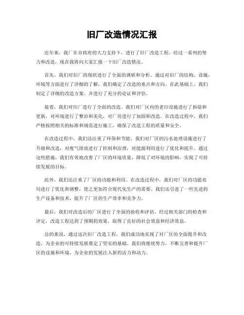 旧厂改造情况汇报