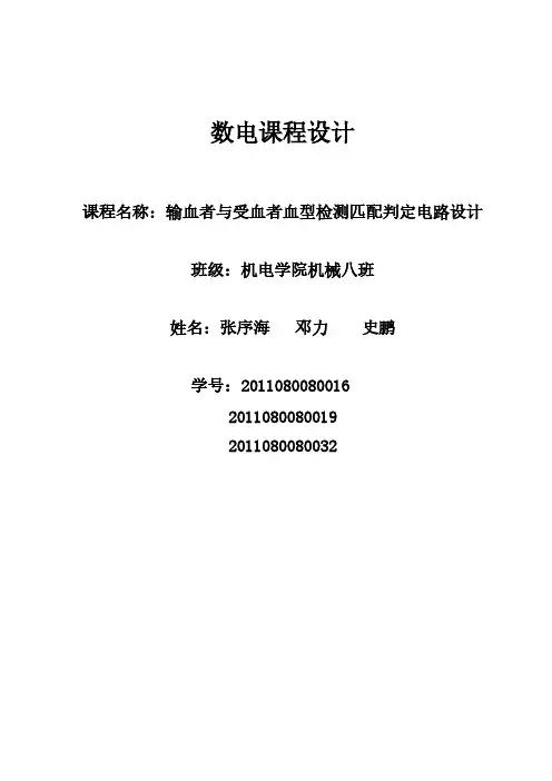 【免费下载】输血者与受血者血型检测匹配判定电路设计