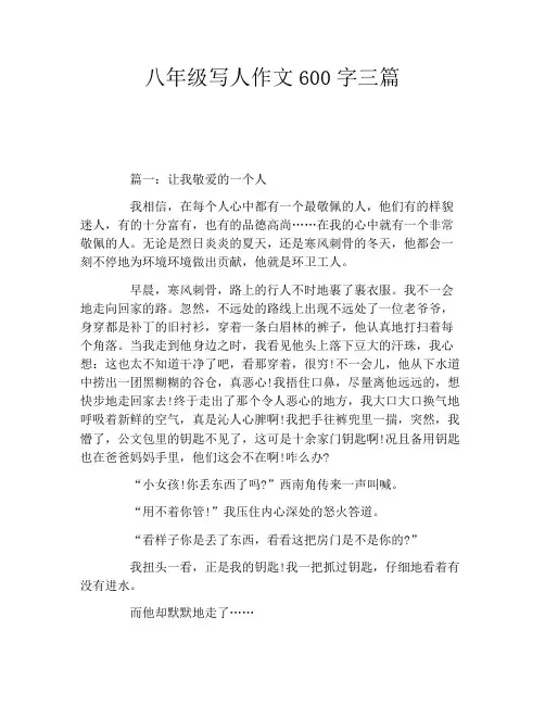 八年级写人作文600字三篇