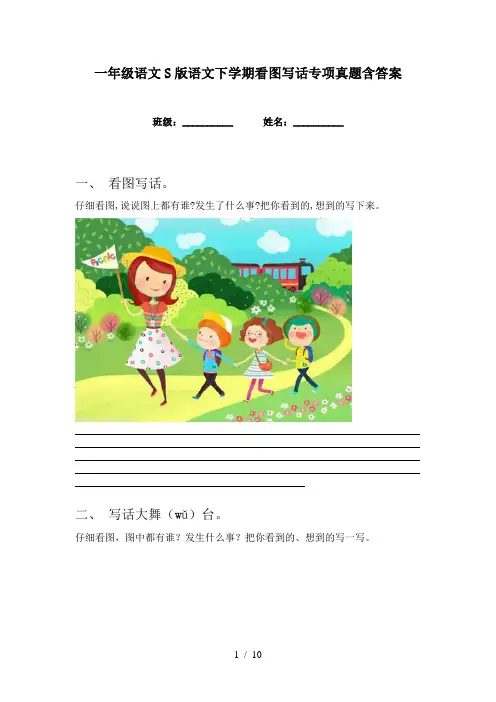 一年级语文S版语文下学期看图写话专项真题含答案