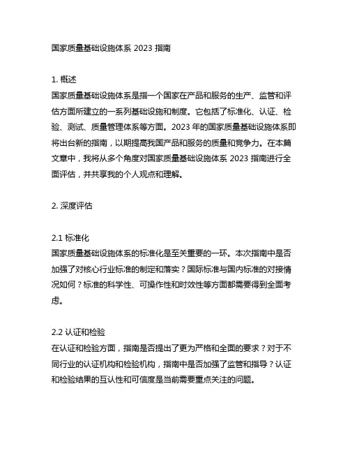 国家质量基础设施体系 2023 指南