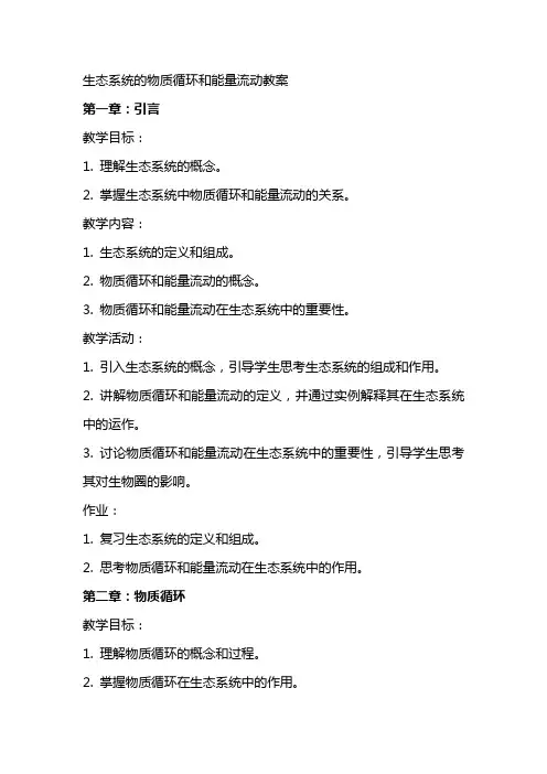 生态系统的物质循环和能量流动教案