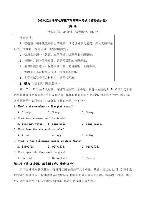 七年级英语下学期期末考试(湖南长沙卷)-2023-2024学年七年级英语下学期