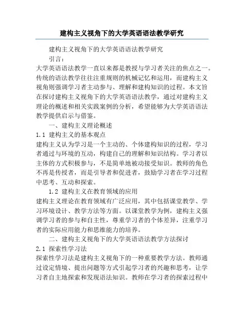 建构主义视角下的大学英语语法教学研究