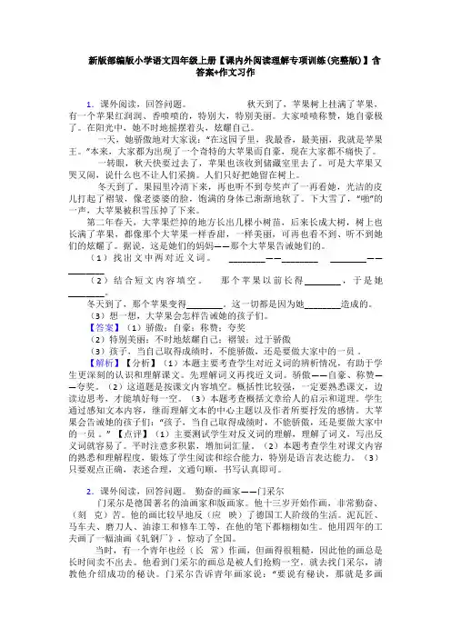 新版部编版小学语文四年级上册【课内外阅读理解专项训练(完整版)】含答案+作文习作