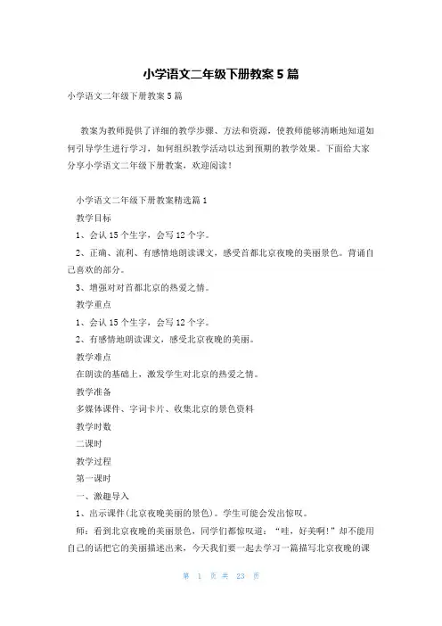 小学语文二年级下册教案5篇