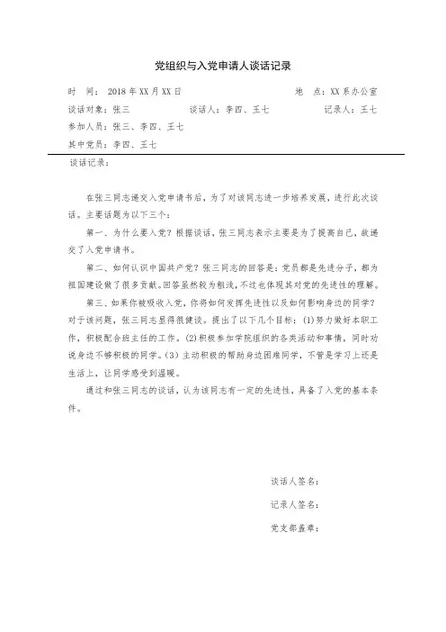 党组织与入党申请人谈话记录