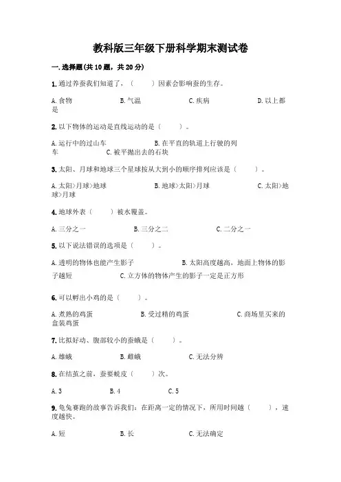 三年级下册科学期末测试卷附答案(完整版)