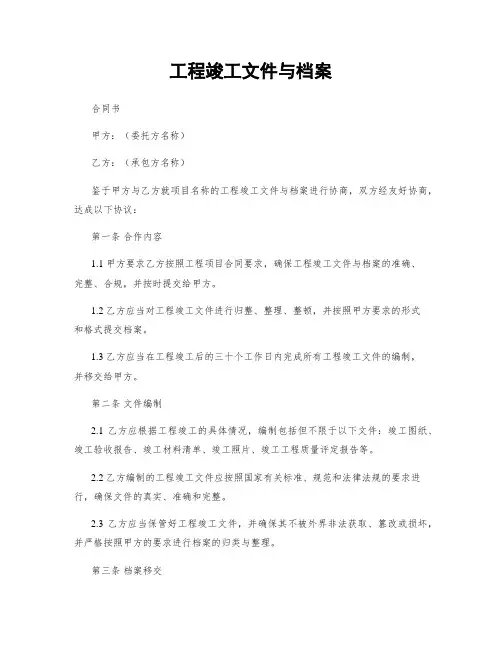 工程竣工文件与档案