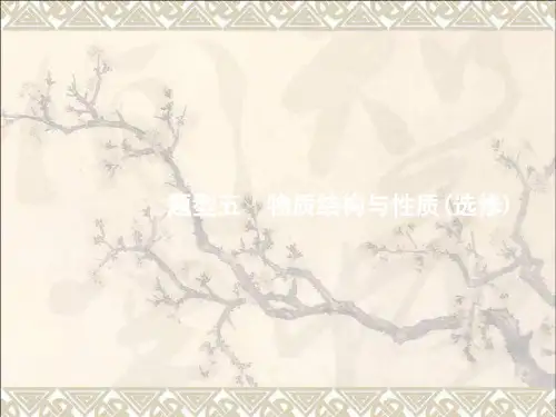 2017高考化学二轮复习3.2.5物质结构与性质课件(选修)
