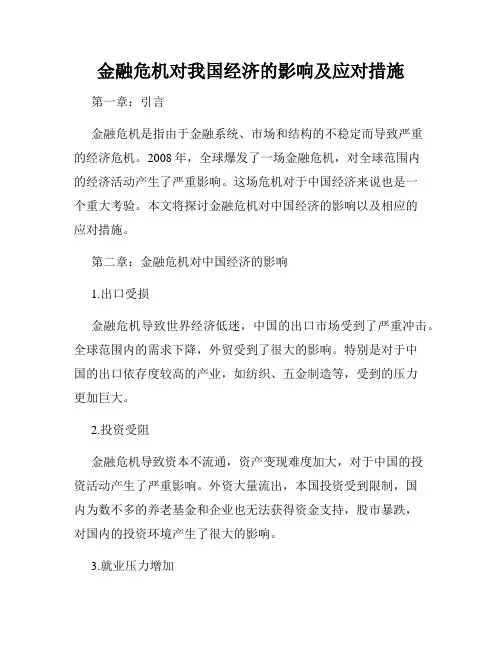 金融危机对我国经济的影响及应对措施