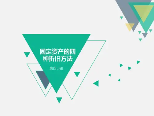 第四组 讨论题六：固定资产的四种折旧方法的比较
