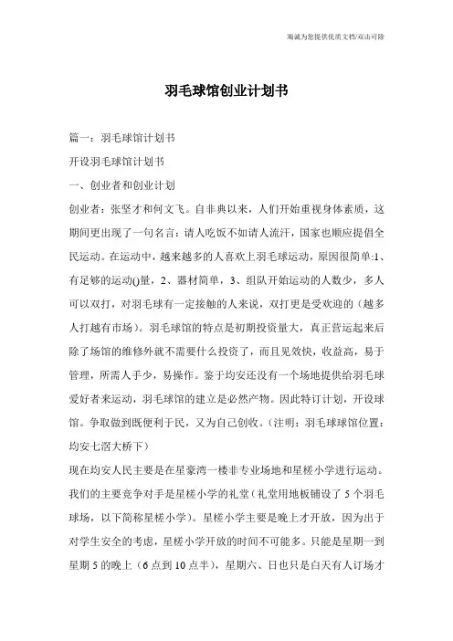 羽毛球馆创业计划书
