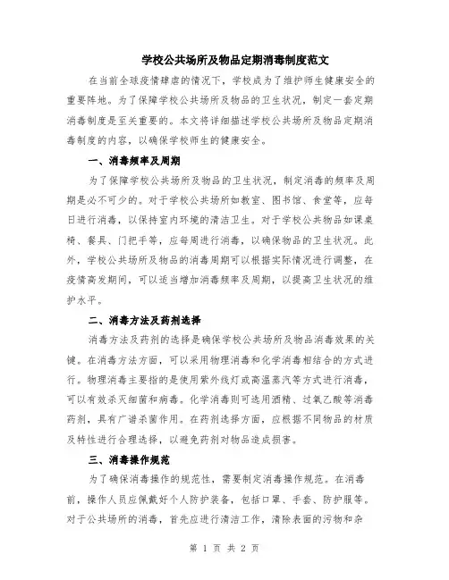 学校公共场所及物品定期消毒制度范文