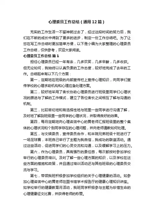 心理委员工作总结（通用12篇）