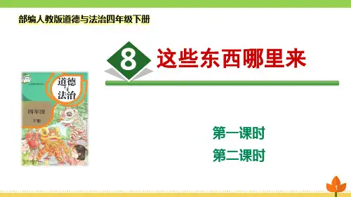 最新部编版道德与法治四年级下册《这些东西哪里来》优质课件